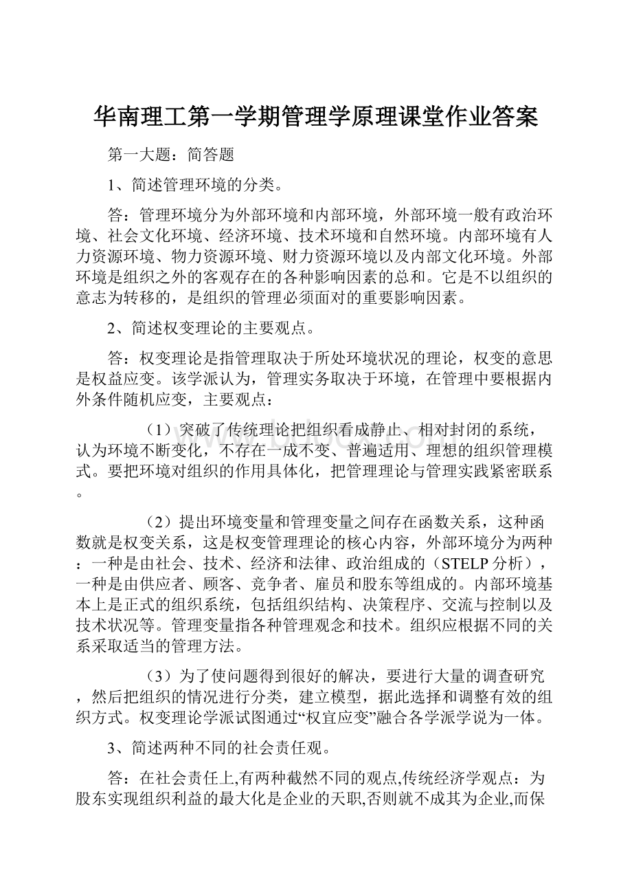 华南理工第一学期管理学原理课堂作业答案.docx