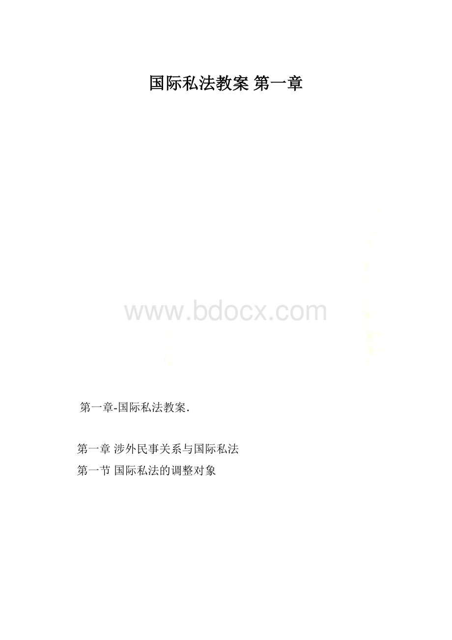 国际私法教案 第一章.docx