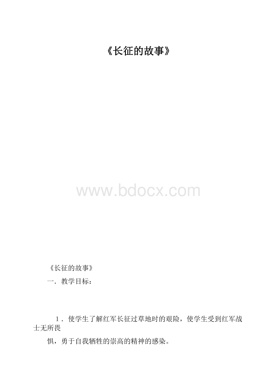 《长征的故事》.docx_第1页