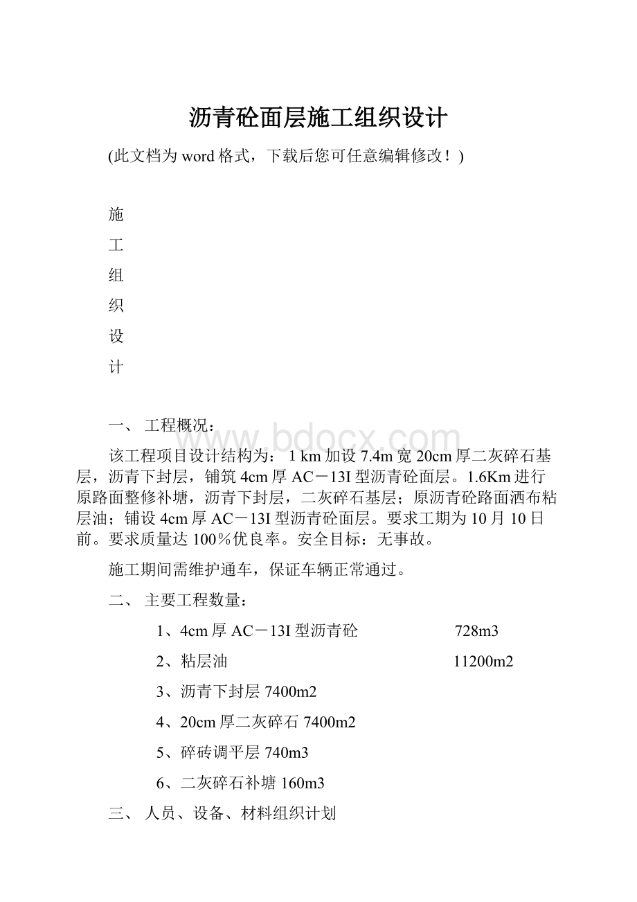 沥青砼面层施工组织设计.docx