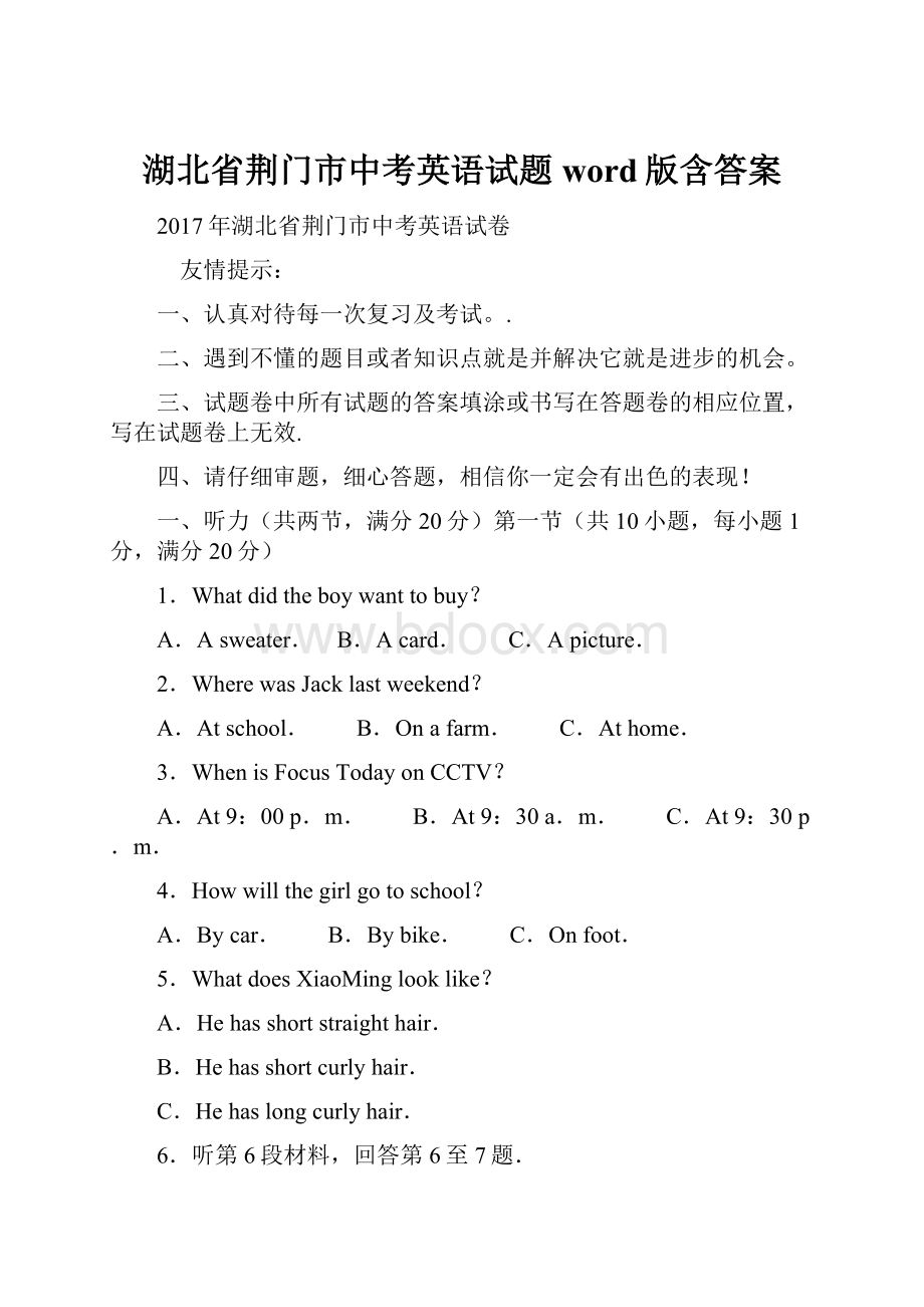 湖北省荆门市中考英语试题word版含答案.docx