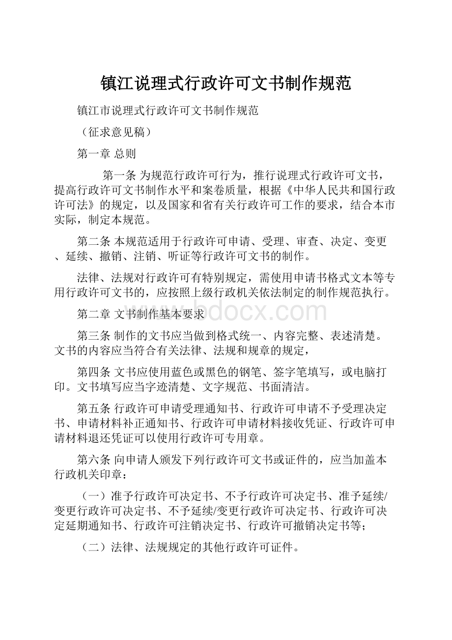 镇江说理式行政许可文书制作规范.docx