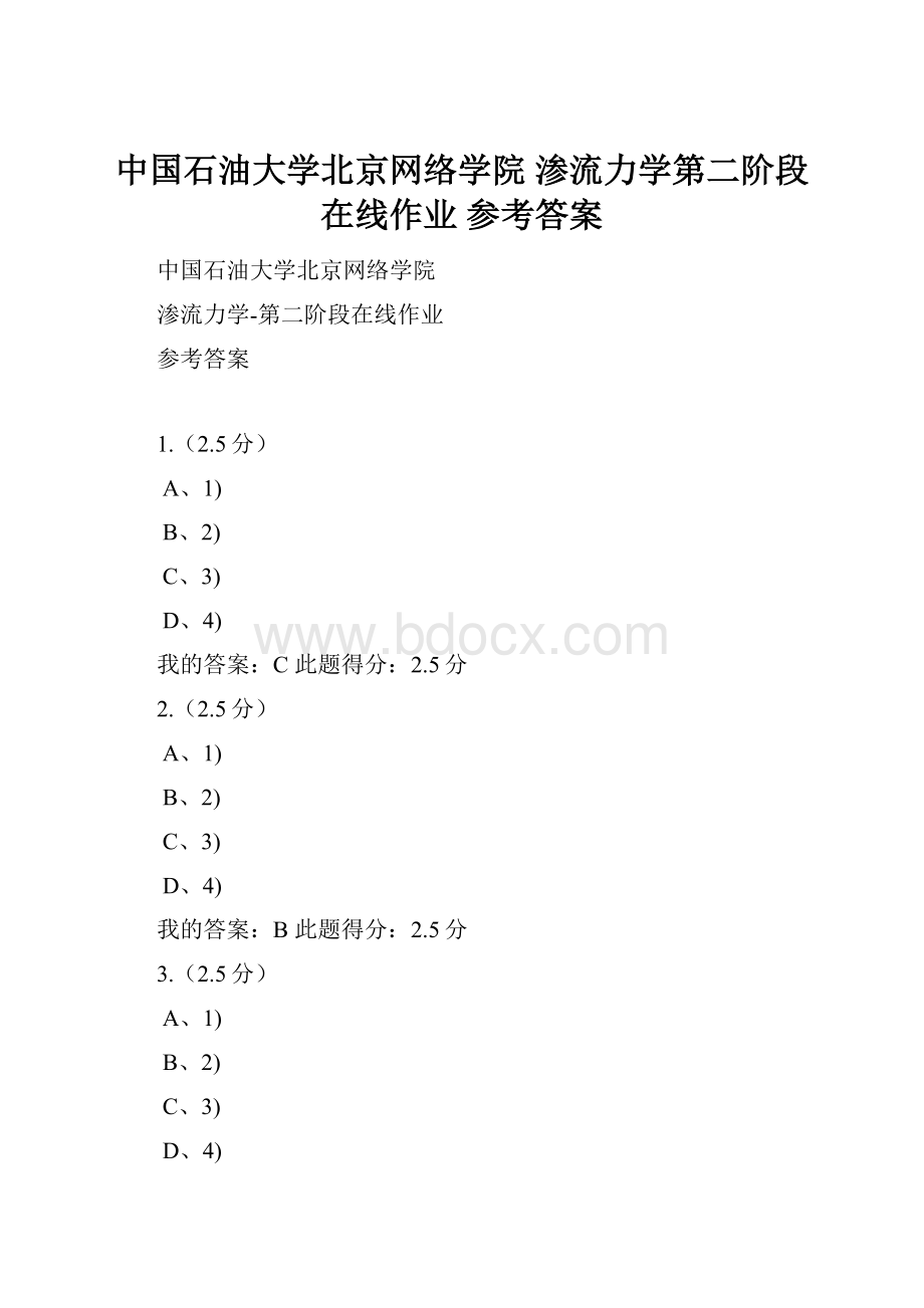 中国石油大学北京网络学院 渗流力学第二阶段在线作业 参考答案.docx_第1页