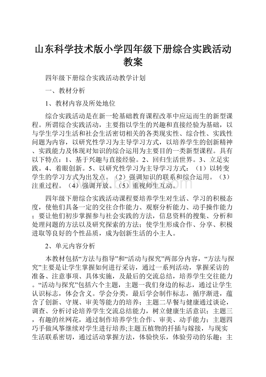 山东科学技术版小学四年级下册综合实践活动教案.docx_第1页