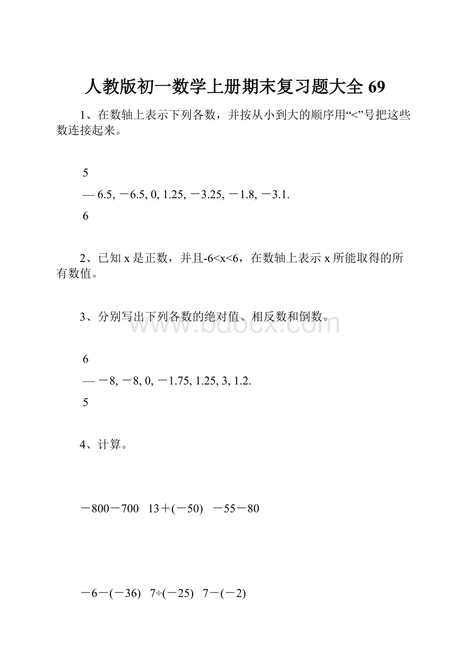 人教版初一数学上册期末复习题大全69.docx_第1页