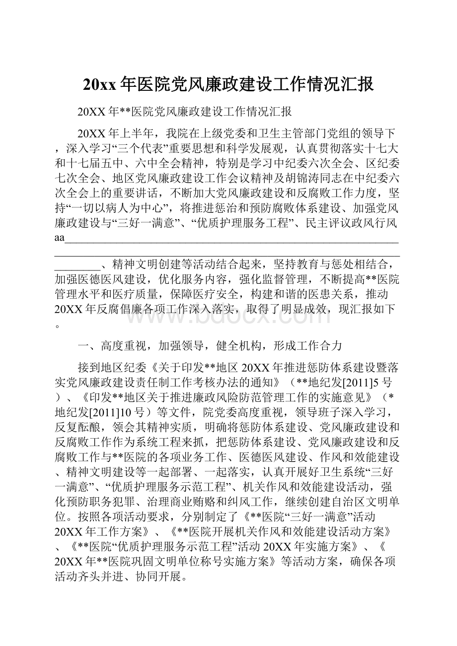 20xx年医院党风廉政建设工作情况汇报.docx