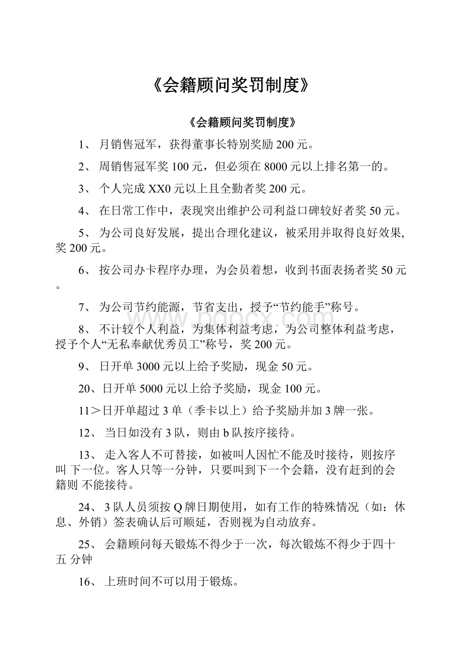 《会籍顾问奖罚制度》.docx_第1页