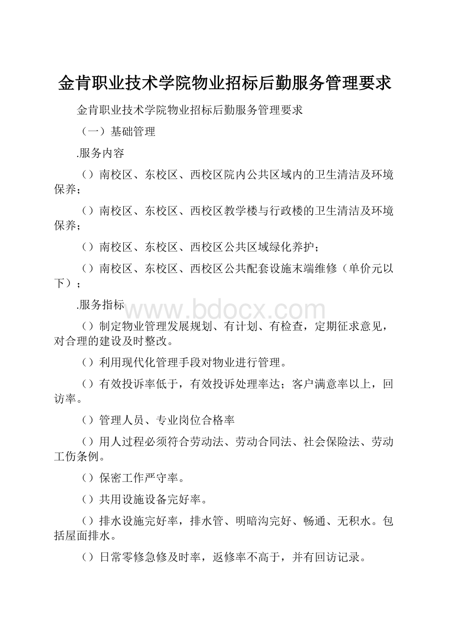 金肯职业技术学院物业招标后勤服务管理要求.docx_第1页