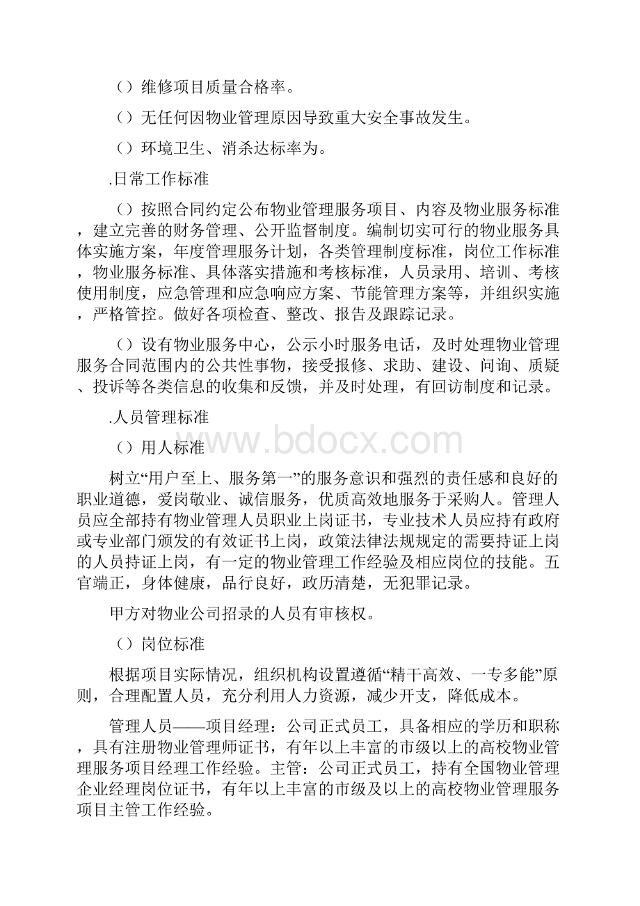 金肯职业技术学院物业招标后勤服务管理要求.docx_第2页