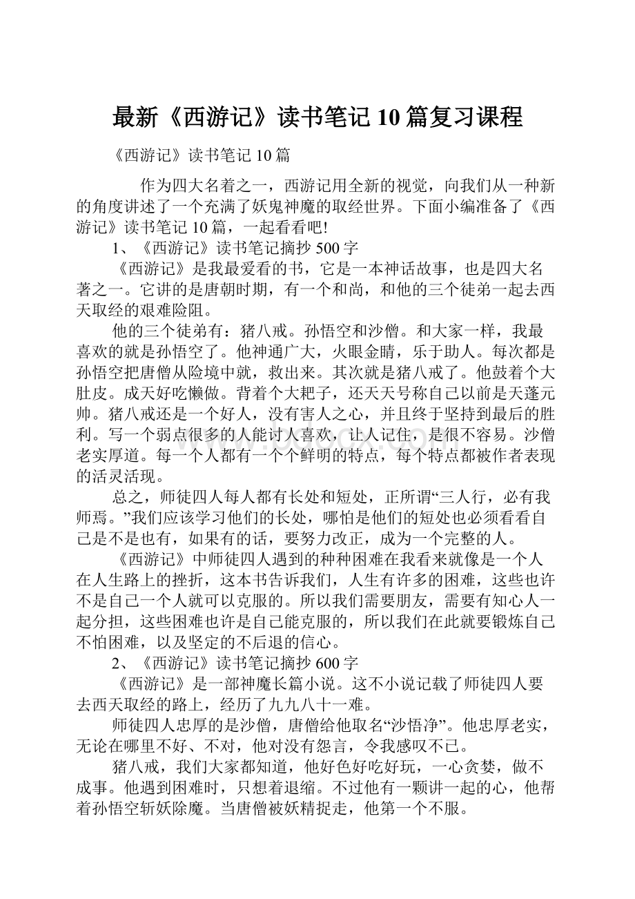 最新《西游记》读书笔记10篇复习课程.docx