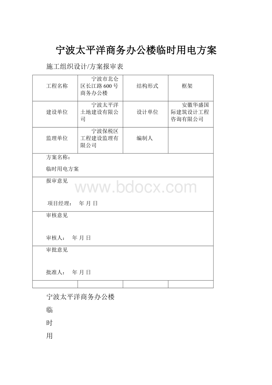 宁波太平洋商务办公楼临时用电方案.docx