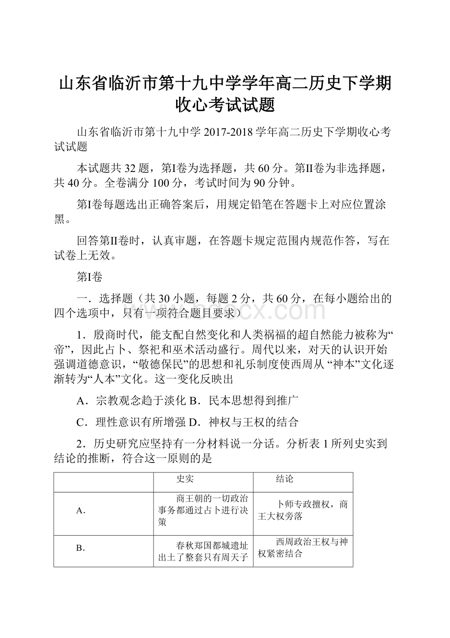 山东省临沂市第十九中学学年高二历史下学期收心考试试题.docx