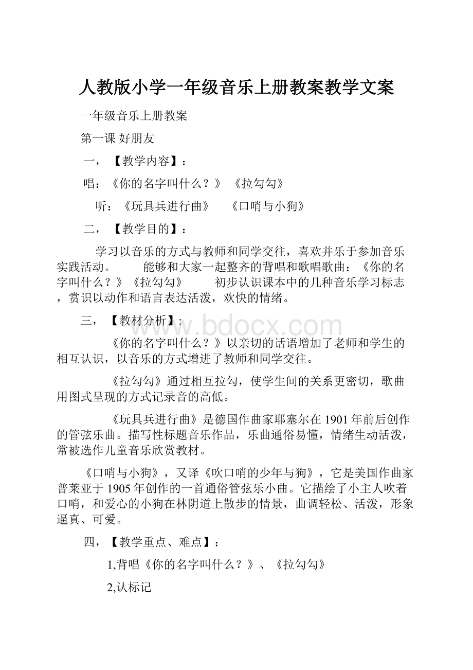 人教版小学一年级音乐上册教案教学文案.docx