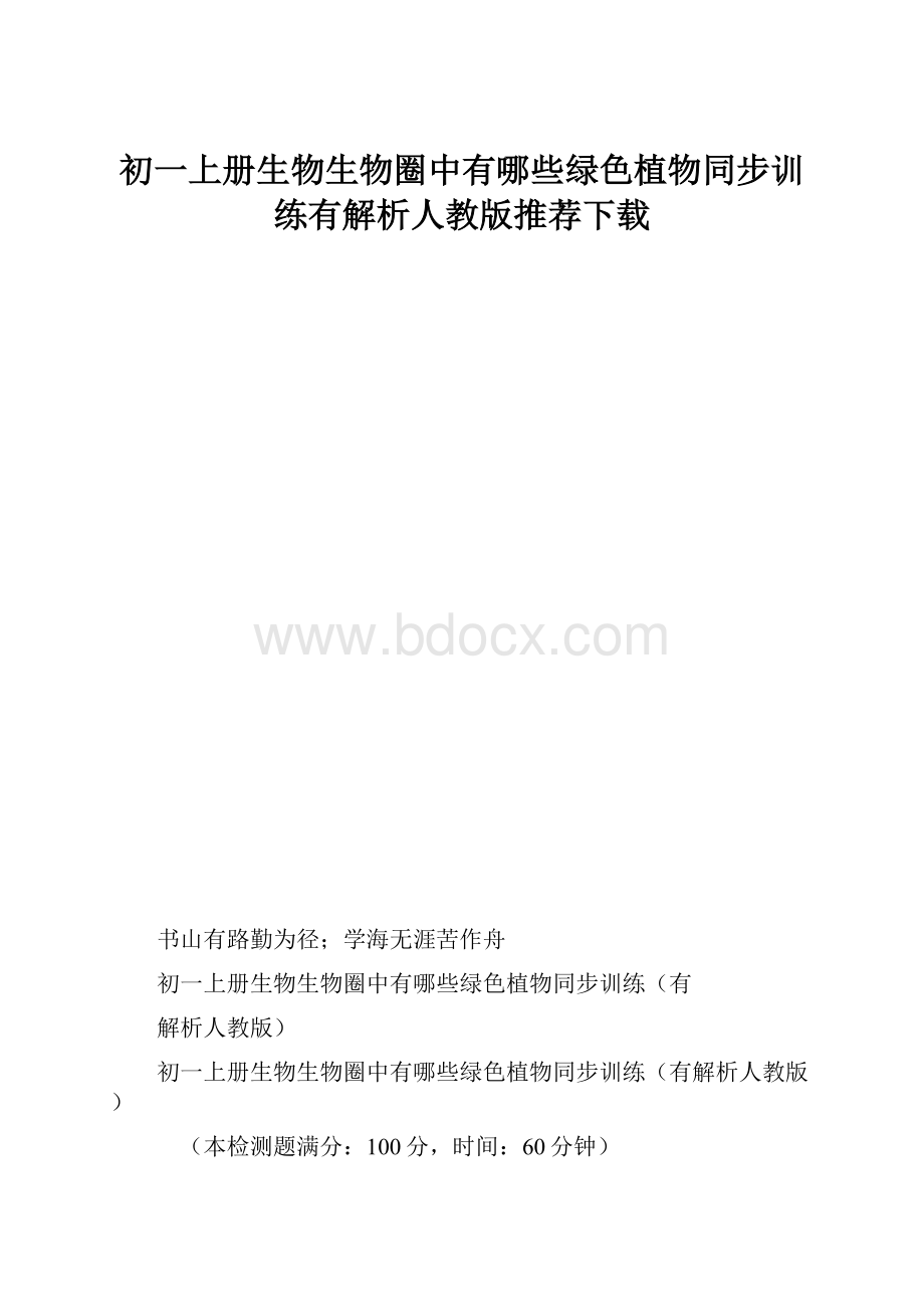 初一上册生物生物圈中有哪些绿色植物同步训练有解析人教版推荐下载.docx_第1页