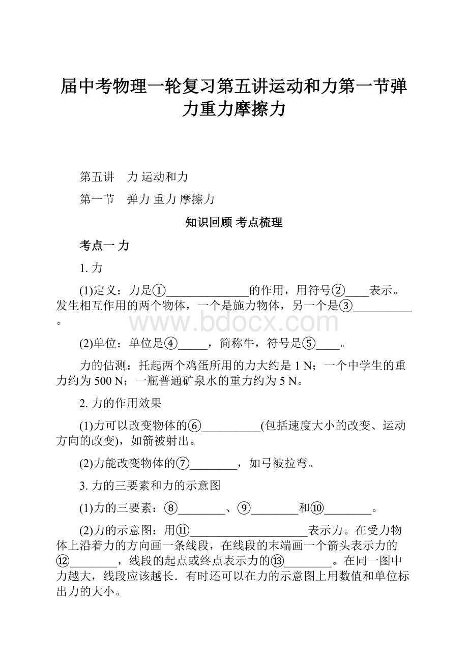 届中考物理一轮复习第五讲运动和力第一节弹力重力摩擦力.docx