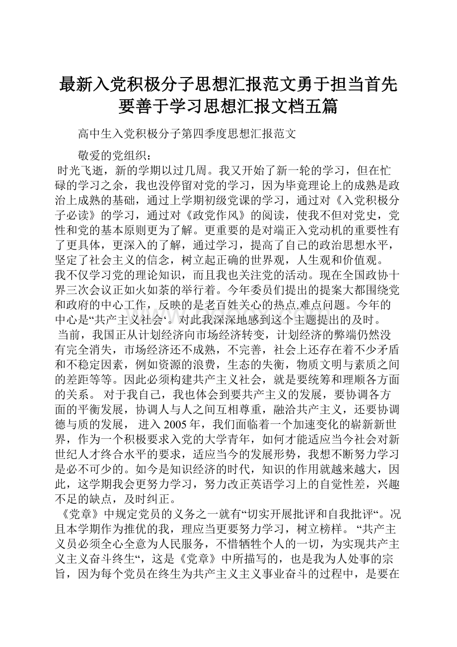 最新入党积极分子思想汇报范文勇于担当首先要善于学习思想汇报文档五篇.docx