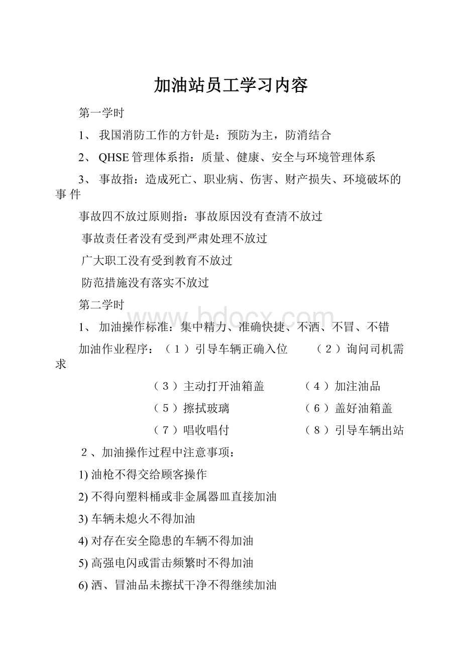 加油站员工学习内容.docx