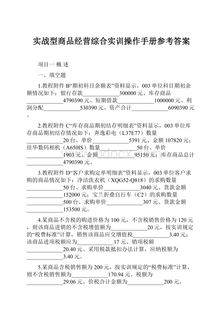 实战型商品经营综合实训操作手册参考答案.docx