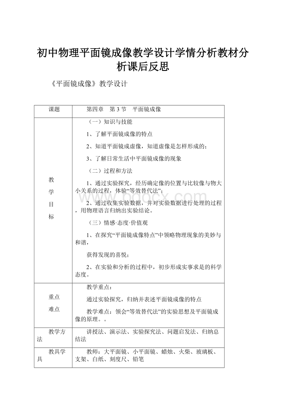 初中物理平面镜成像教学设计学情分析教材分析课后反思.docx_第1页