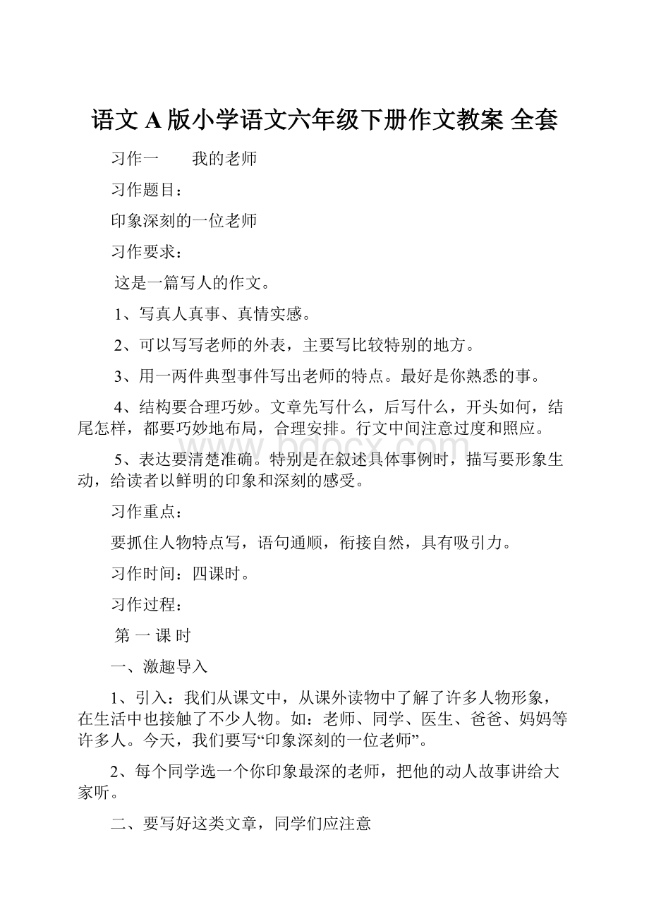 语文A版小学语文六年级下册作文教案 全套.docx