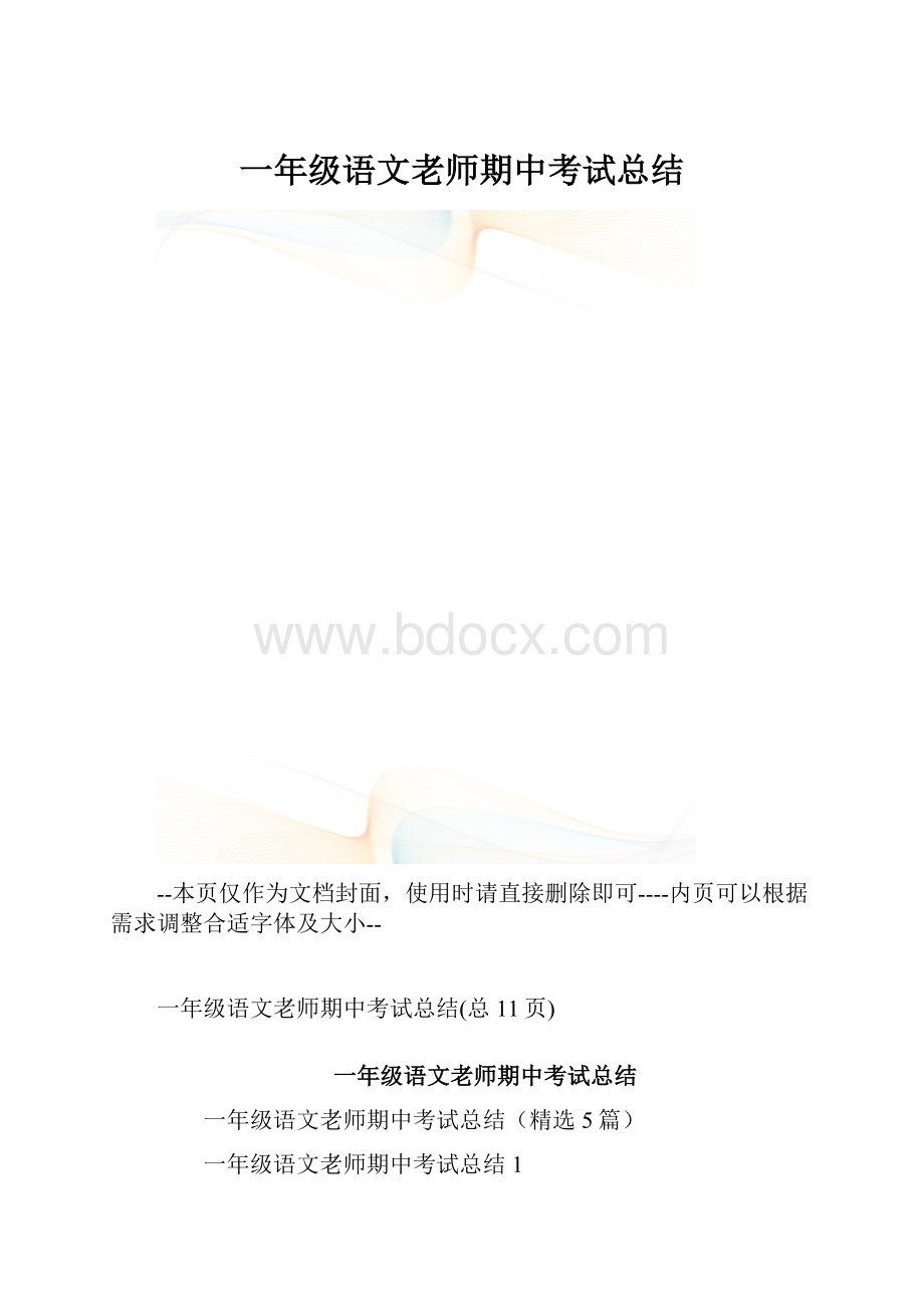 一年级语文老师期中考试总结.docx_第1页