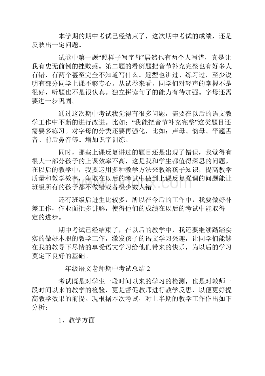 一年级语文老师期中考试总结.docx_第2页