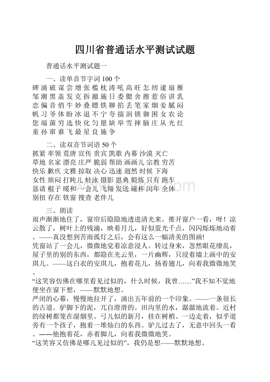 四川省普通话水平测试试题.docx