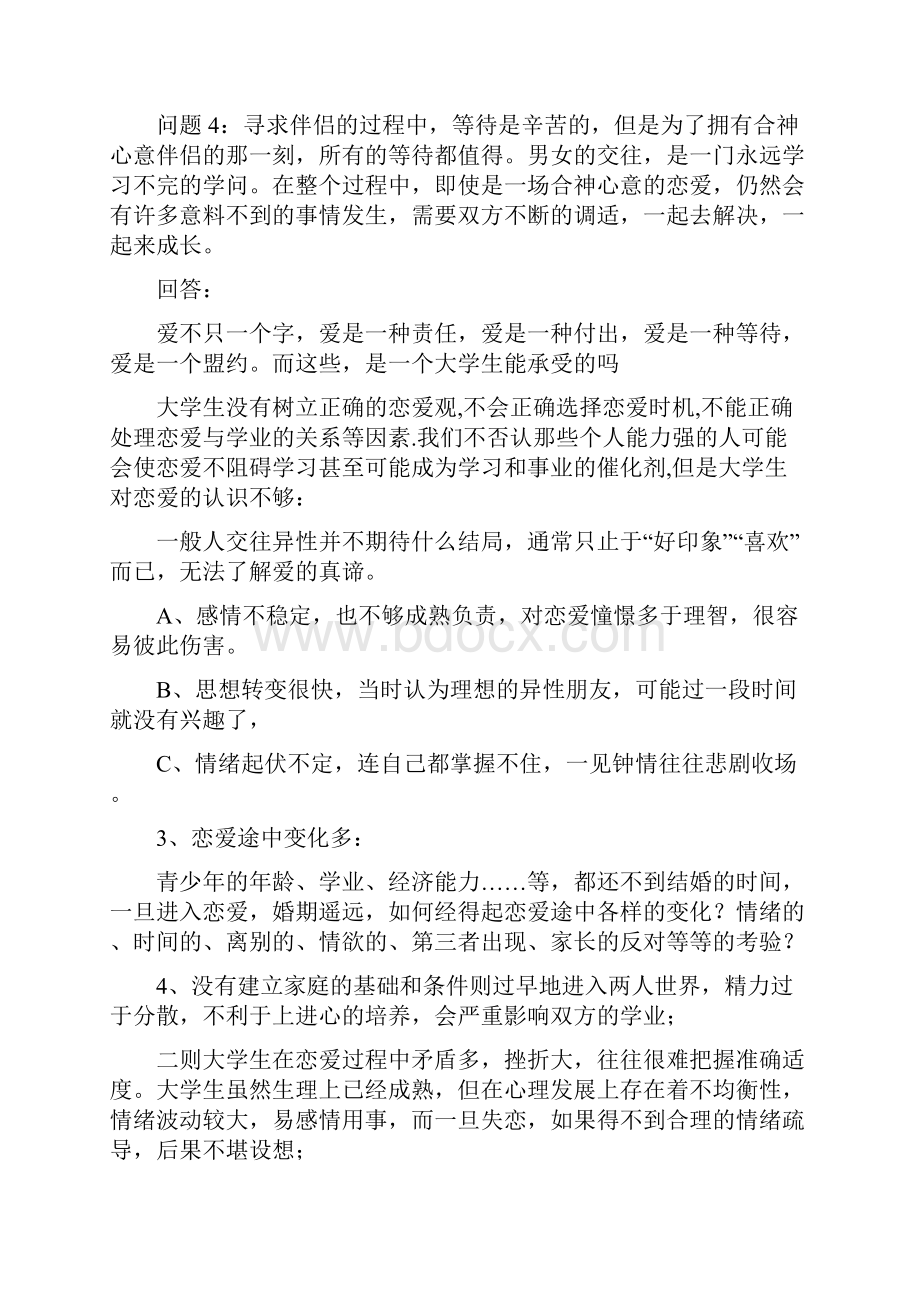 大学生恋爱利弊辩论.docx_第3页