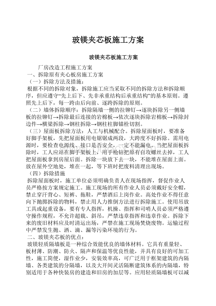 玻镁夹芯板施工方案.docx