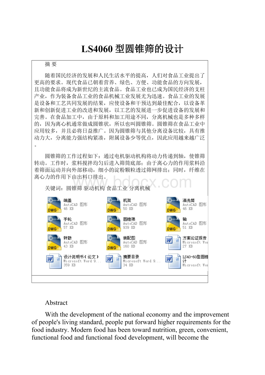 LS4060型圆锥筛的设计.docx_第1页