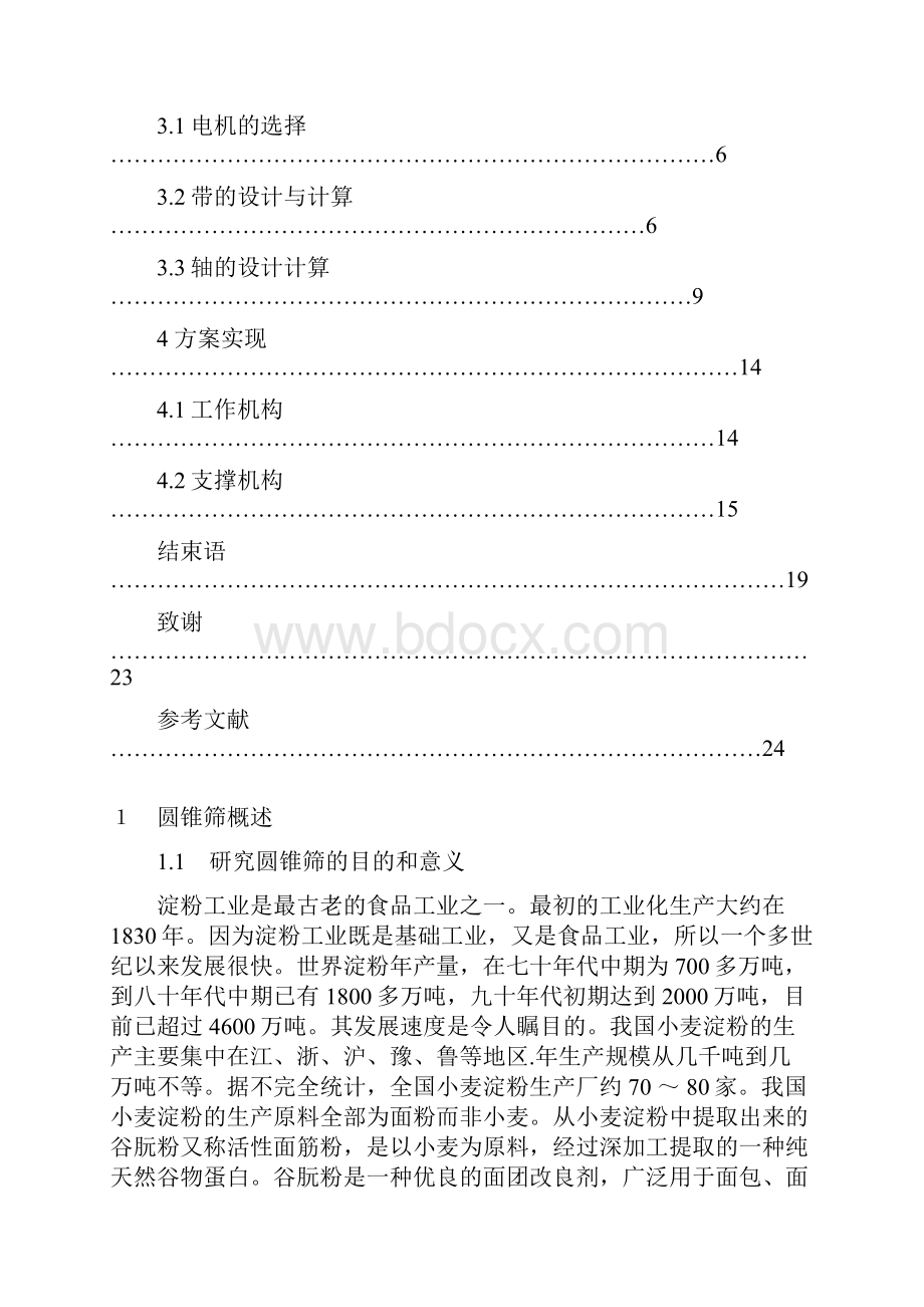 LS4060型圆锥筛的设计.docx_第3页