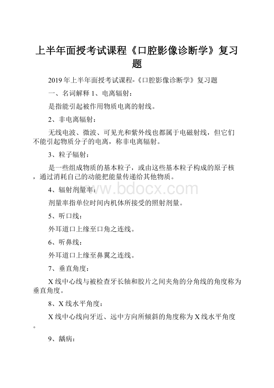 上半年面授考试课程《口腔影像诊断学》复习题.docx