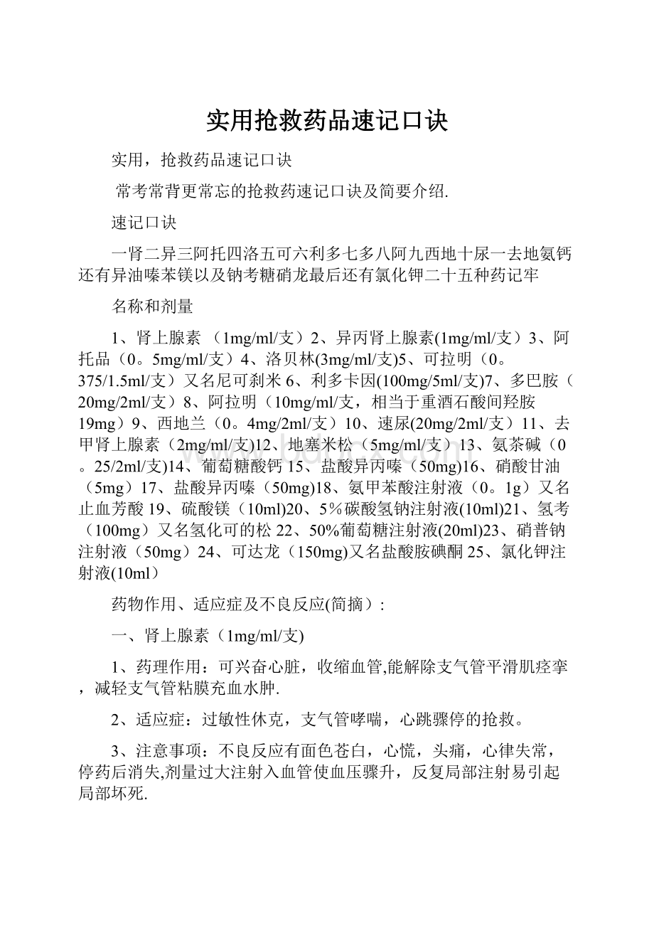 实用抢救药品速记口诀.docx