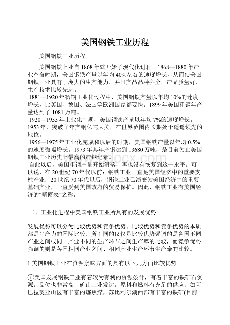 美国钢铁工业历程.docx