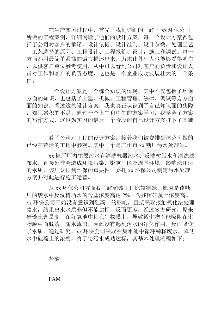 生产环保实习报告范文5000字.docx_第2页