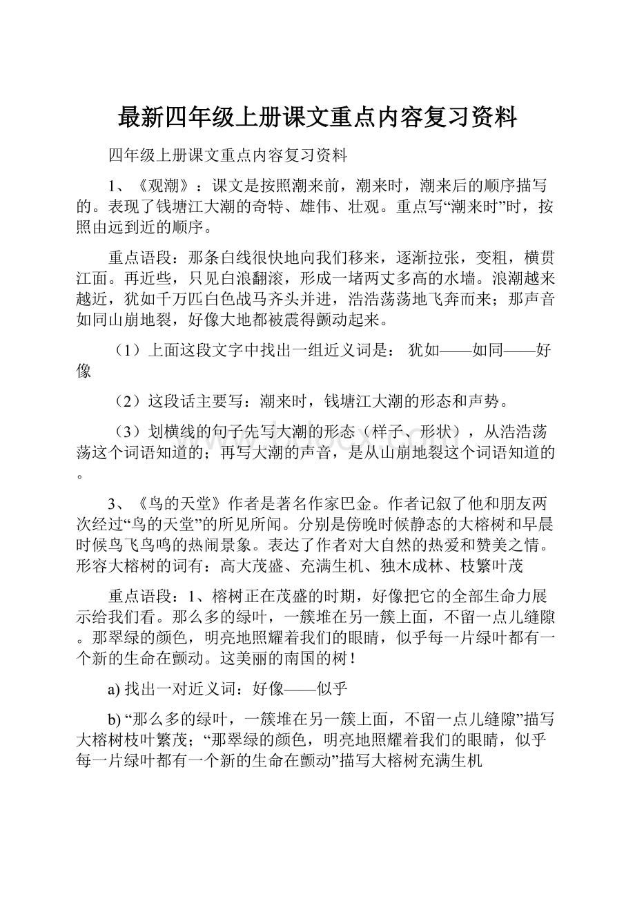 最新四年级上册课文重点内容复习资料.docx_第1页