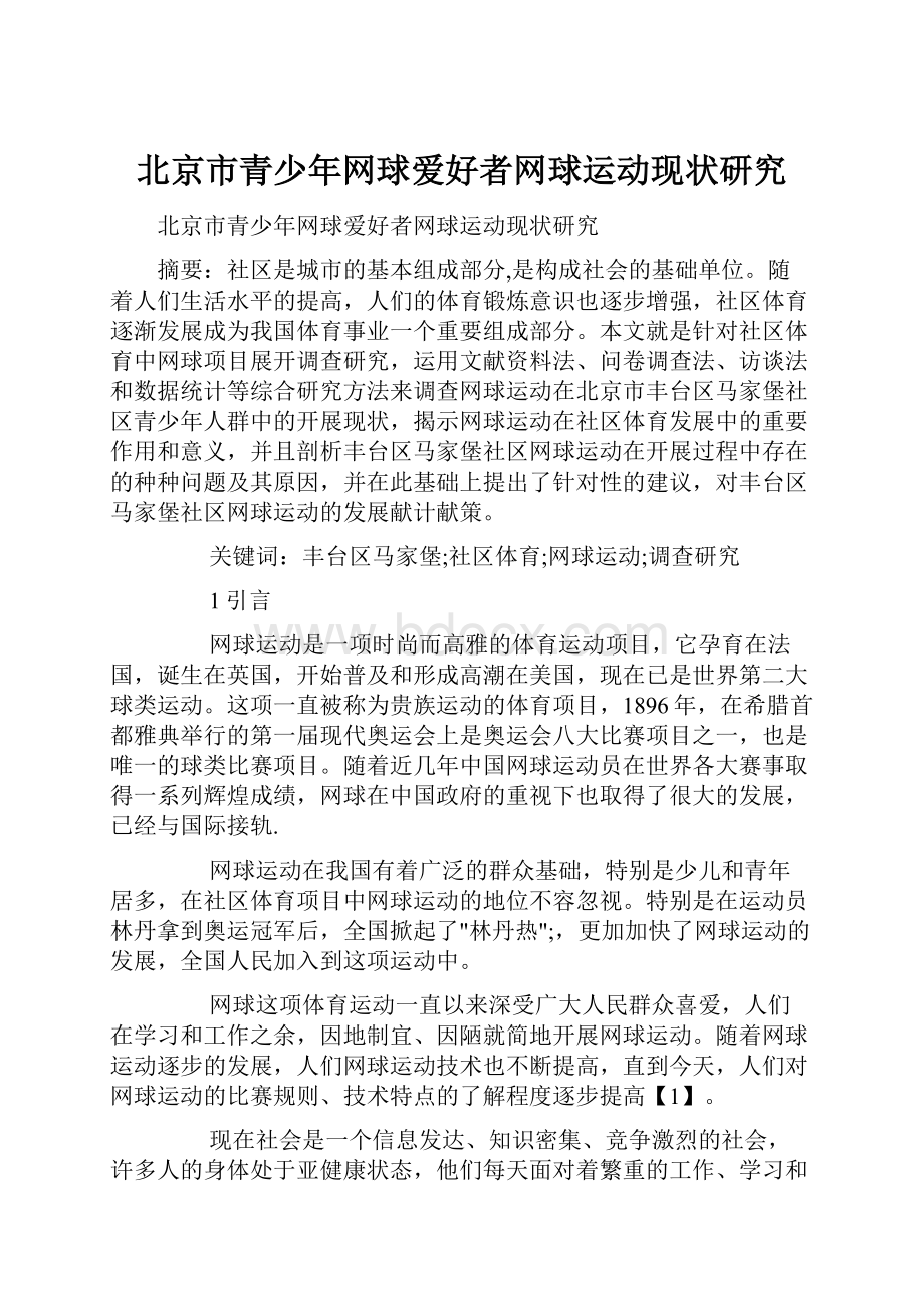 北京市青少年网球爱好者网球运动现状研究.docx_第1页