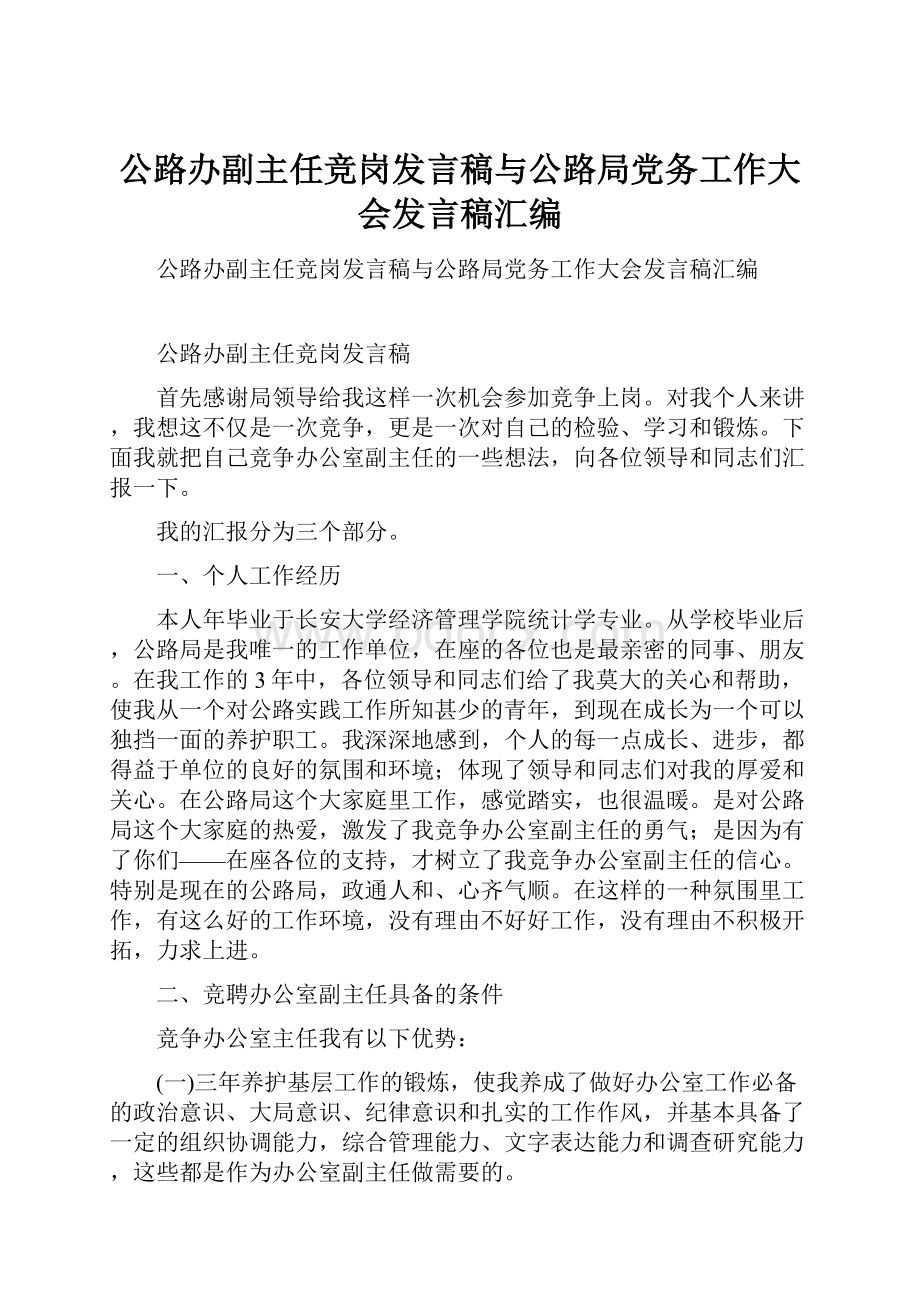 公路办副主任竞岗发言稿与公路局党务工作大会发言稿汇编.docx_第1页