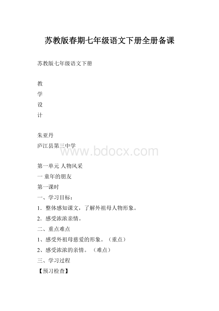 苏教版春期七年级语文下册全册备课.docx_第1页