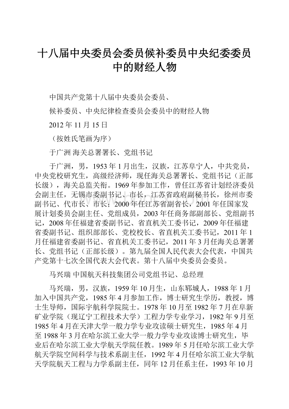 十八届中央委员会委员候补委员中央纪委委员中的财经人物.docx