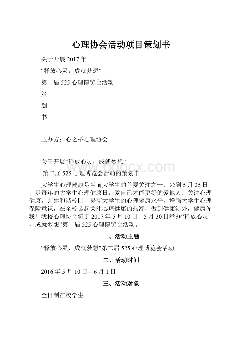 心理协会活动项目策划书.docx