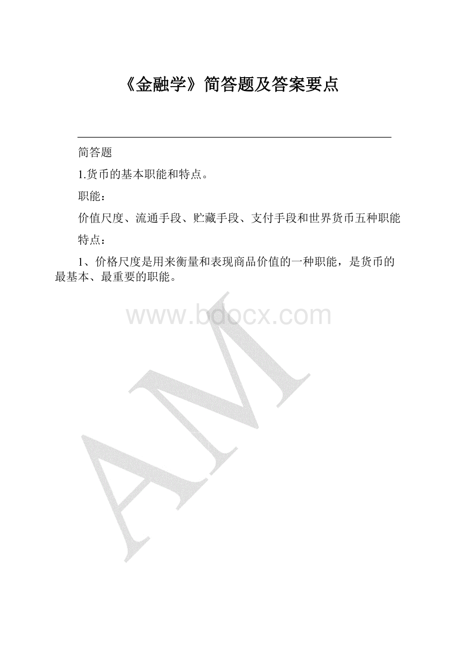 《金融学》简答题及答案要点.docx_第1页