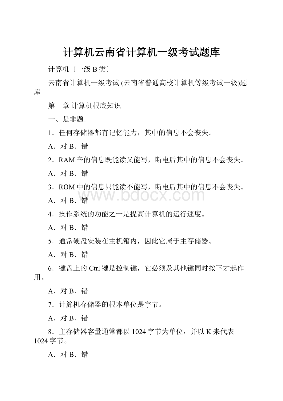 计算机云南省计算机一级考试题库.docx_第1页