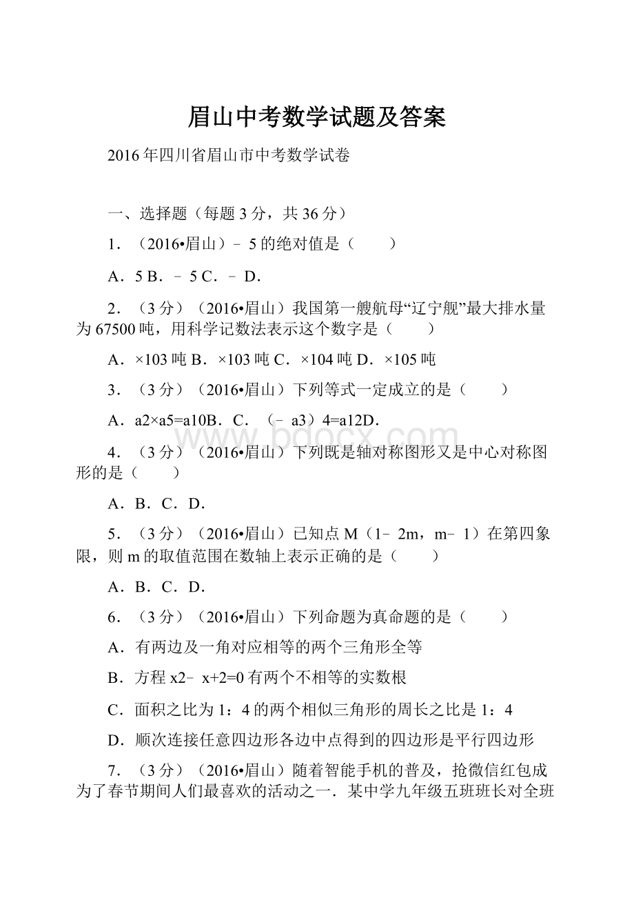 眉山中考数学试题及答案.docx