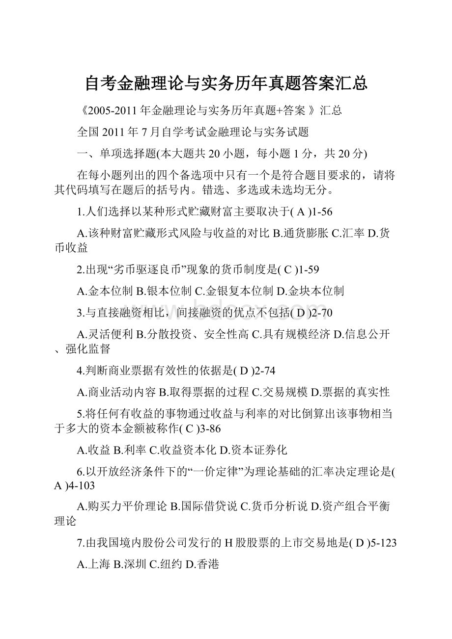 自考金融理论与实务历年真题答案汇总.docx