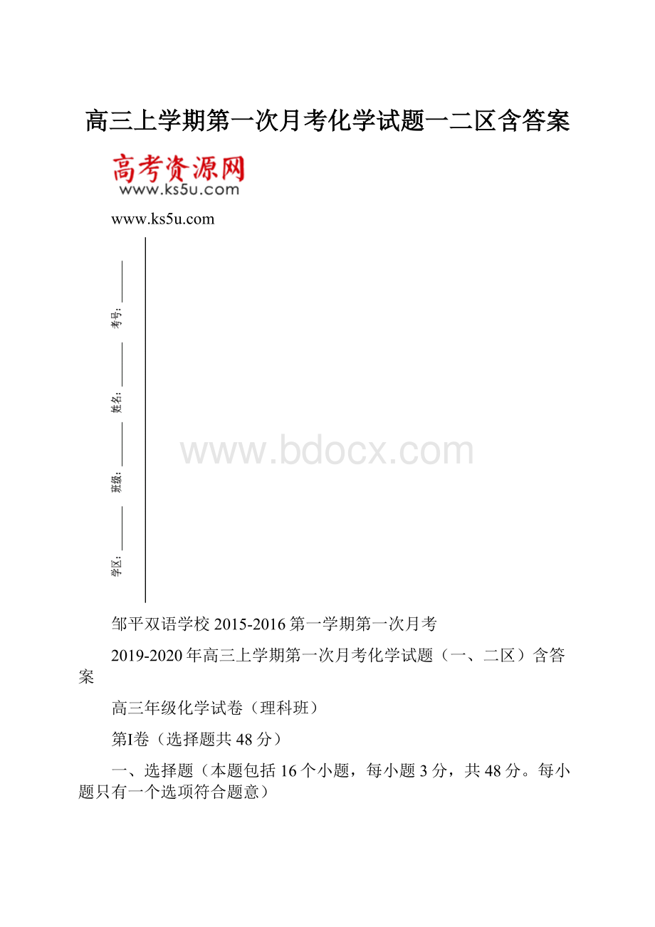 高三上学期第一次月考化学试题一二区含答案.docx_第1页