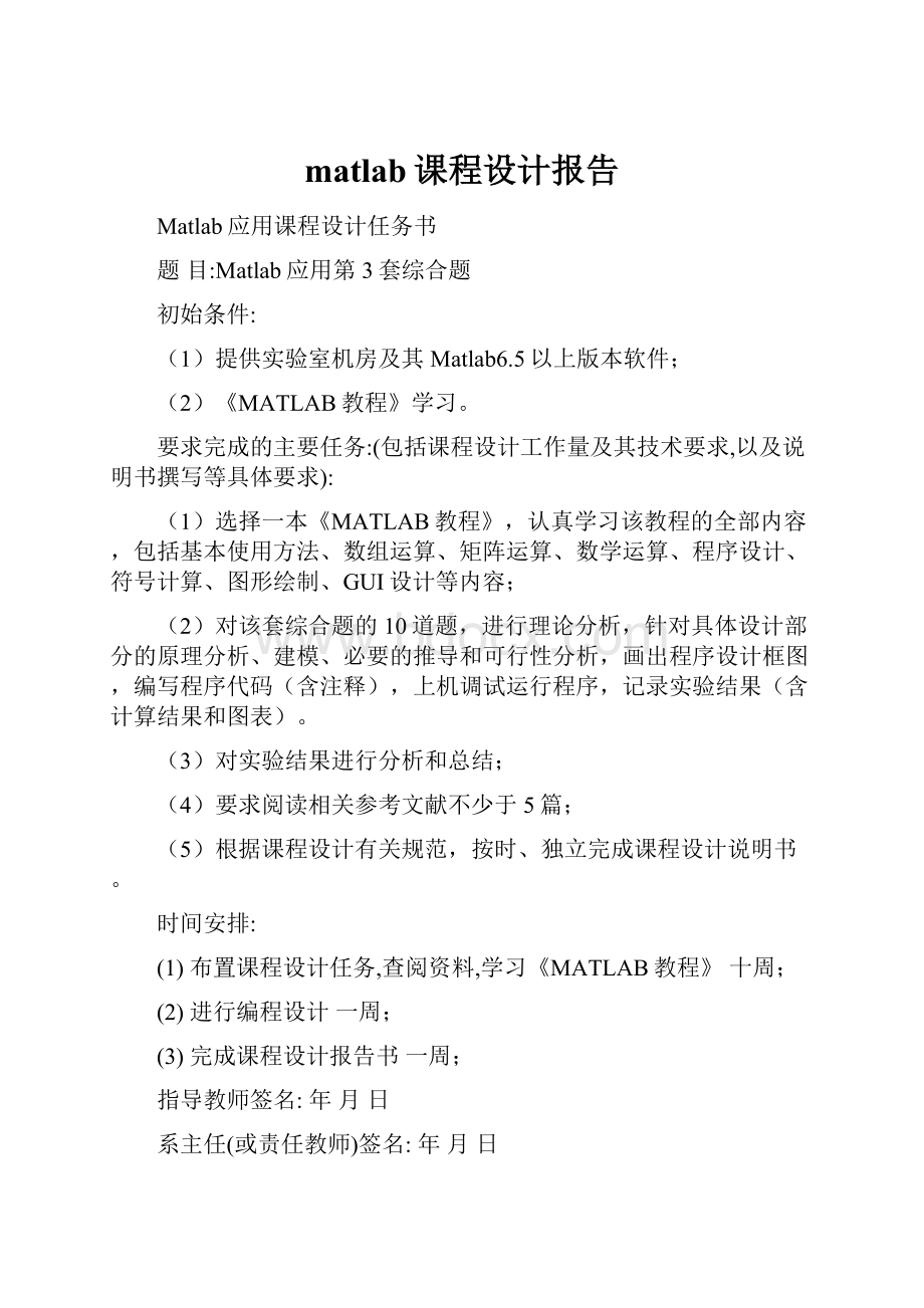 matlab课程设计报告.docx