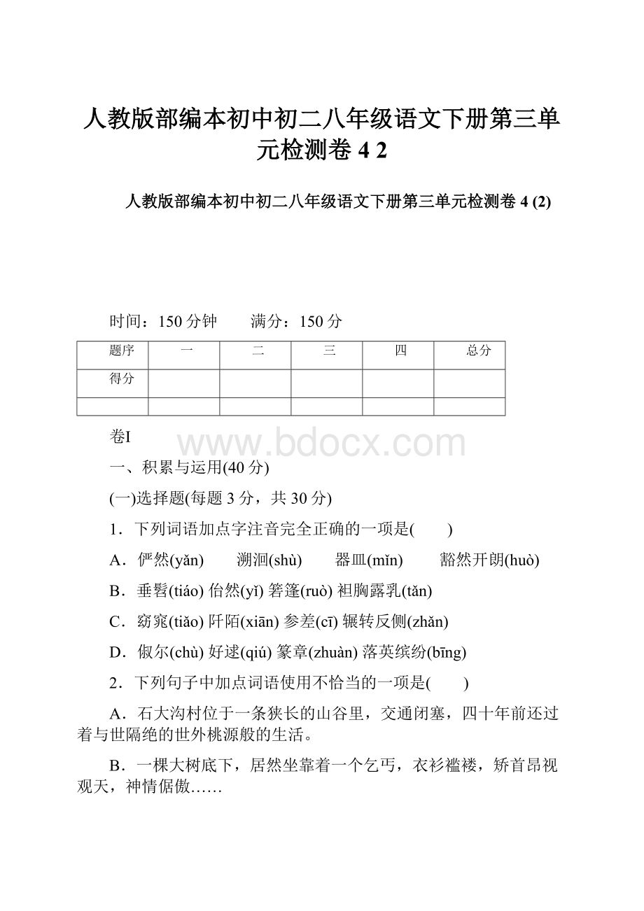 人教版部编本初中初二八年级语文下册第三单元检测卷4 2.docx