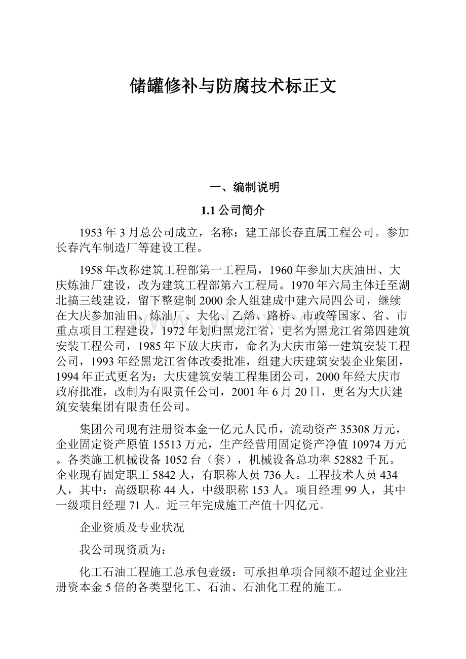 储罐修补与防腐技术标正文.docx