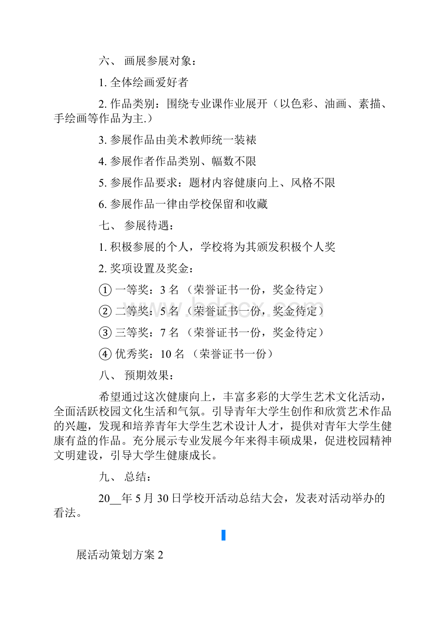 展活动策划方案7篇.docx_第2页